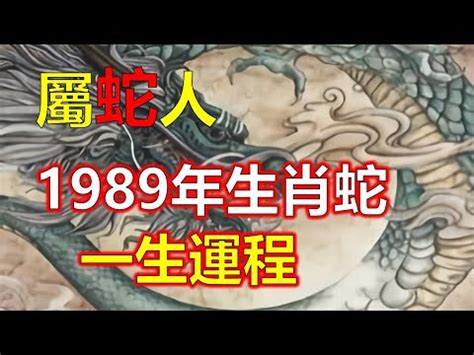 1989屬|【1989 屬相】驚！1989年生屬相大起底：蛇子蛇女命運揭秘